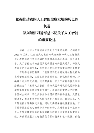 把握推动我国人工智能健康发展的历史性机遇