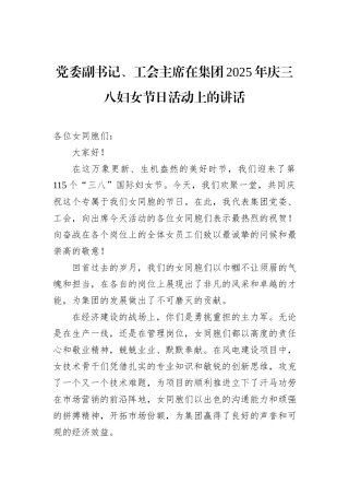 党委副书记、工会主席在集团2025年庆三八妇女节日活动上的讲话