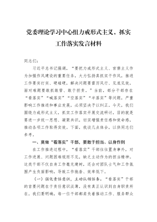 党委理论学习中心组力戒形式主义，抓实工作落实发言材料