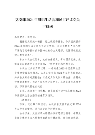 党支部2024年组织生活会和民主评议党员主持词