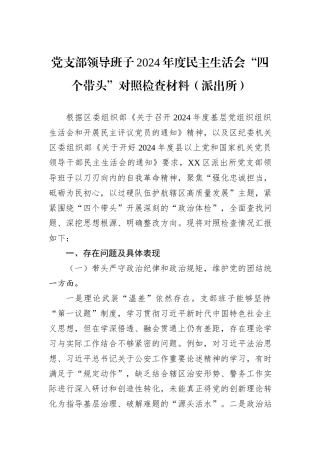 党支部领导班子2024年度民主生活会“四个带头”对照检查材料（派出所）