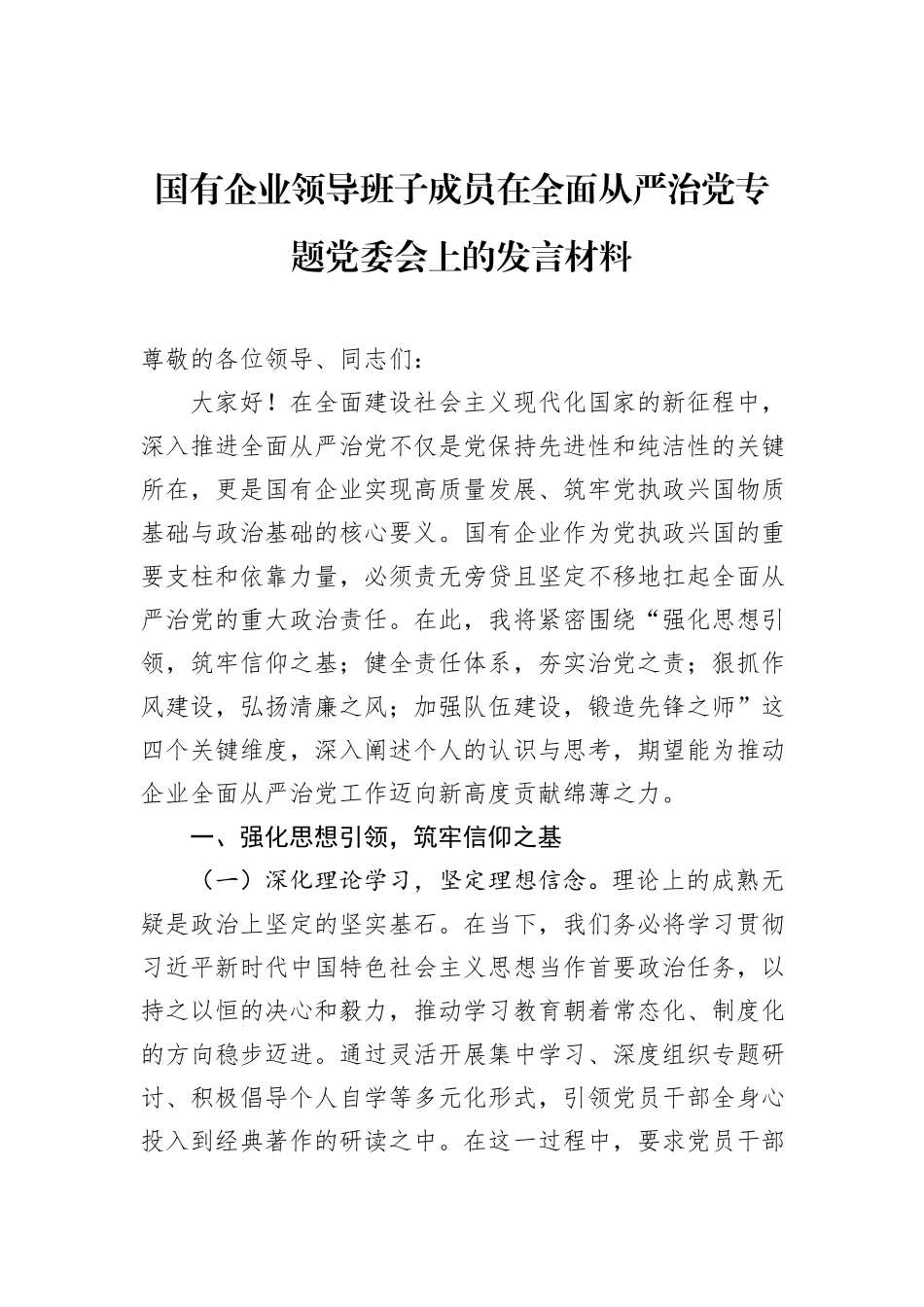 国有企业领导班子成员在全面从严治党专题党委会上的发言材料_第1页