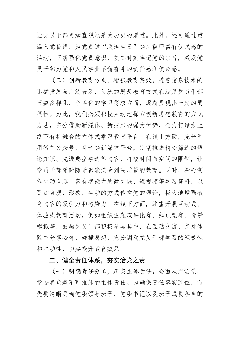 国有企业领导班子成员在全面从严治党专题党委会上的发言材料_第3页