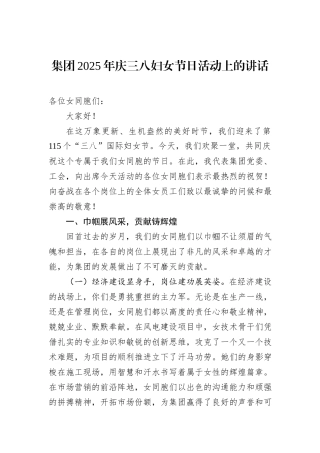 集团2025年庆三八妇女节日活动上的讲话