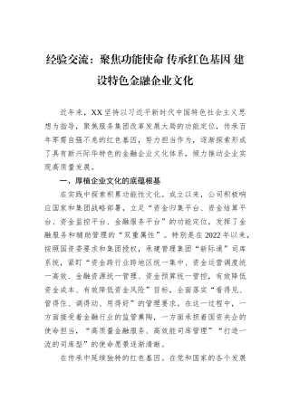 经验交流：聚焦功能使命+传承红色基因+建设特色金融企业文化