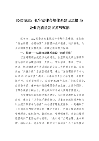 经验交流：扎牢法律合规体系建设之根+为企业高质量发展蓄势赋能