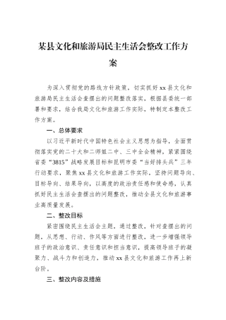 某县文化和旅游局民主生活会整改工作方案