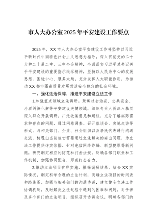 市人大办公室2025年平安建设工作要点