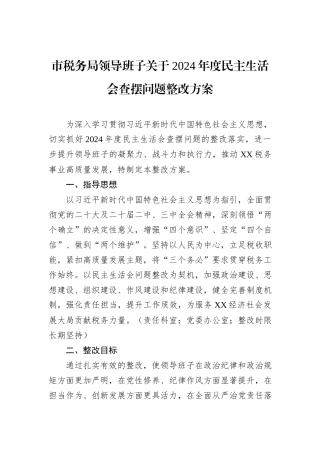 市税务局领导班子关于2024年度民主生活会查摆问题整改方案