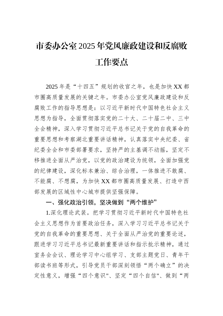 市委办公室2025年党风廉政建设和反腐败工作要点_第1页