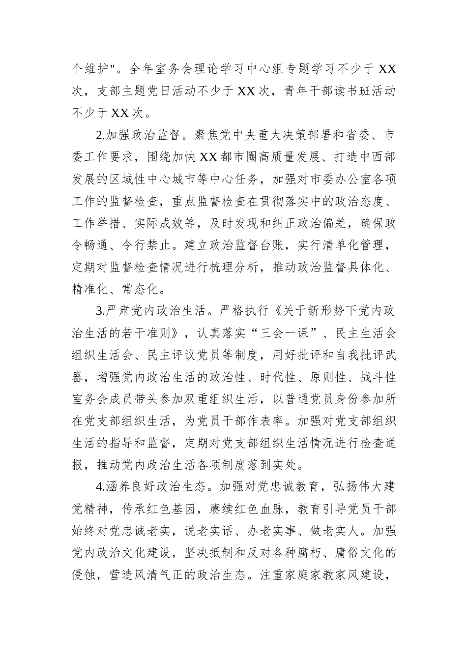 市委办公室2025年党风廉政建设和反腐败工作要点_第2页