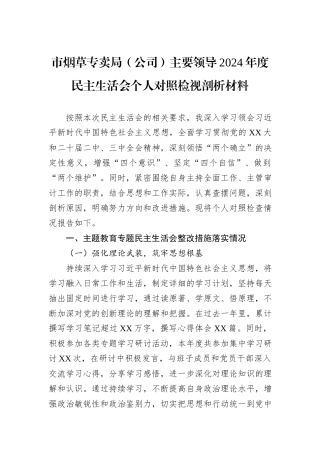 市烟草专卖局（公司）主要领导2024年度民主生活会个人对照检视剖析材料