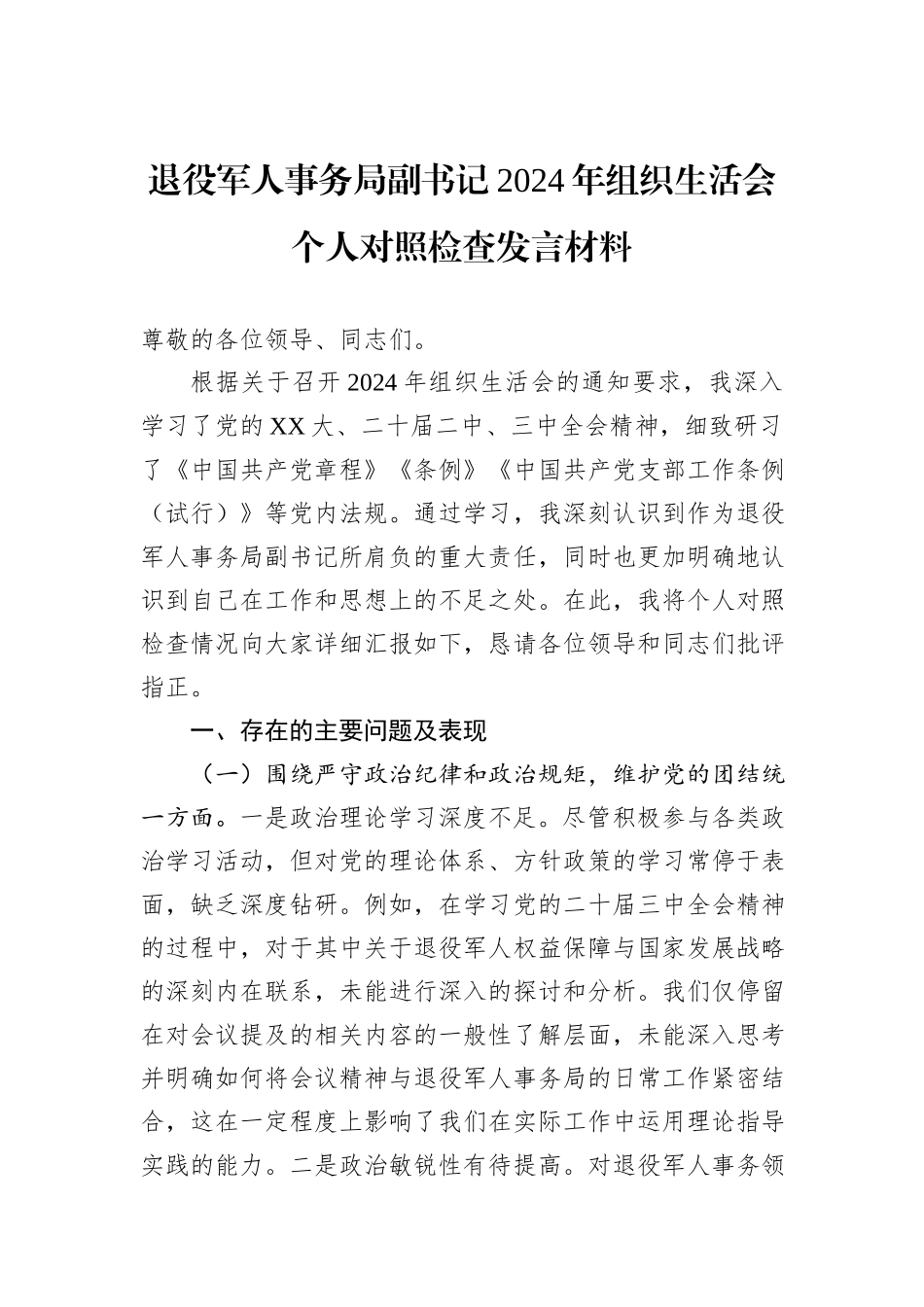 退役军人事务局副书记2024年组织生活会个人对照检查发言材料_第1页