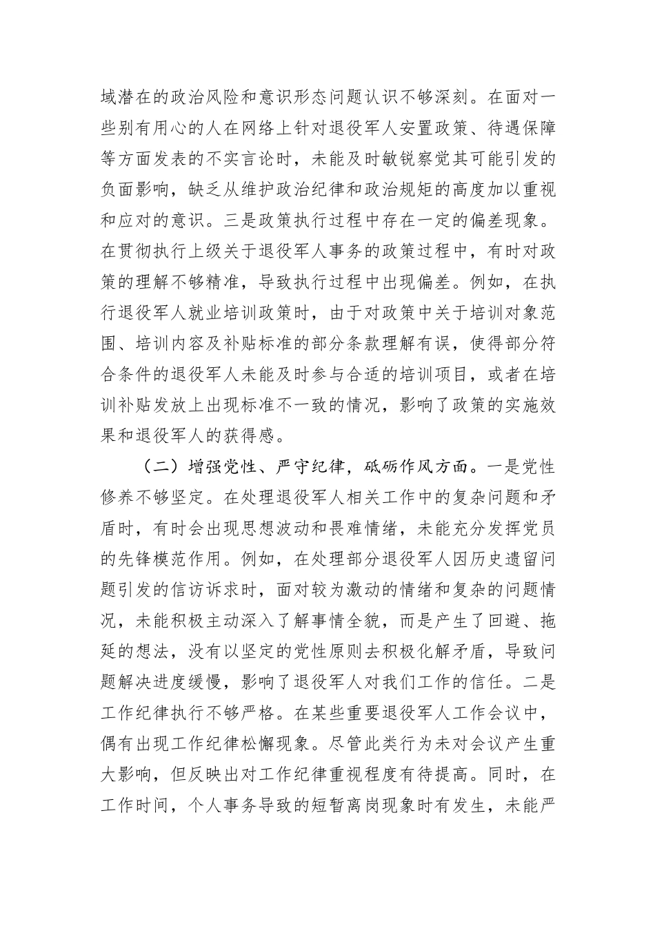 退役军人事务局副书记2024年组织生活会个人对照检查发言材料_第2页