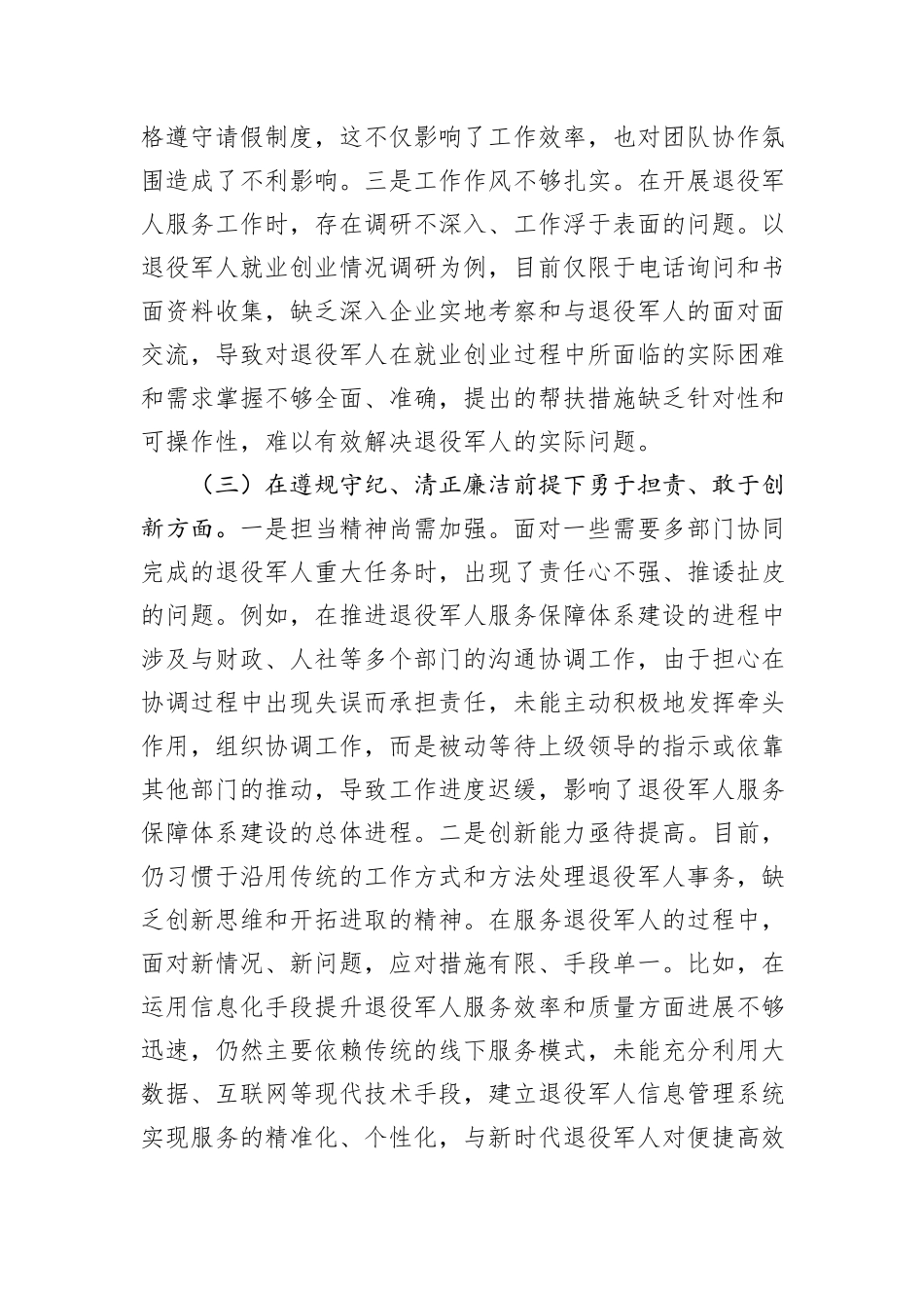 退役军人事务局副书记2024年组织生活会个人对照检查发言材料_第3页