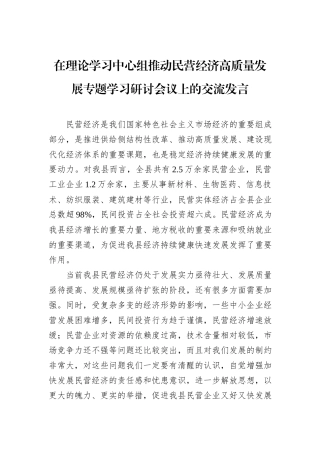 在理论学习中心组推动民营经济高质量发展专题学习研讨会议上的交流发言