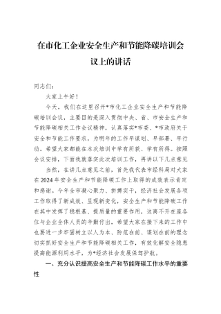 在市化工企业安全生产和节能降碳培训会议上的讲话 (1)