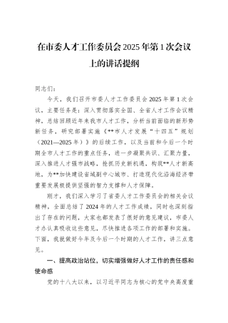 在市委人才工作委员会2025年第1次会议上的讲话提纲 (1)
