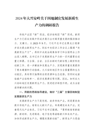 2024年大兴安岭关于因地制宜发展新质生产力的调研报告