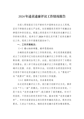 2024年述责述廉评议工作情况报告