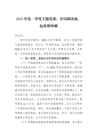 2025年第一季度主题党课：开局即决战，起步即冲刺