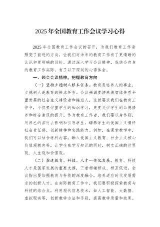 2025年全国教育工作会议学习心得