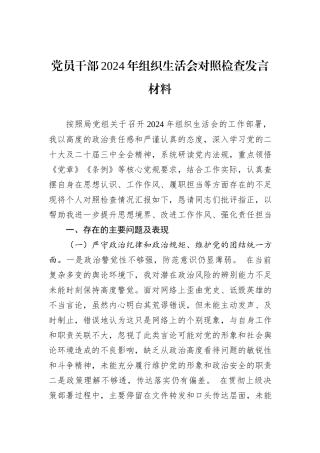 党员干部2024年组织生活会对照检查发言材料