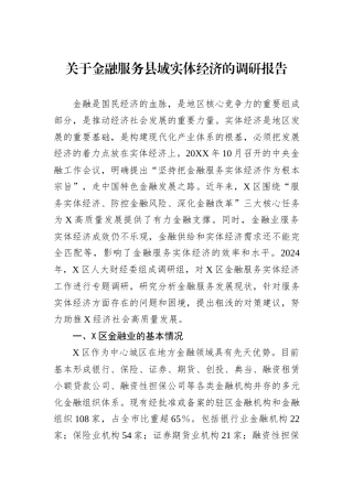 关于金融服务县域实体经济的调研报告