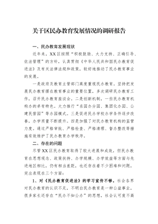 关于区民办教育发展情况的调研报告