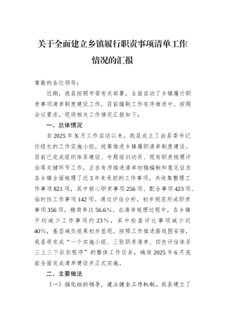 关于全面建立乡镇履行职责事项清单工作情况的汇报