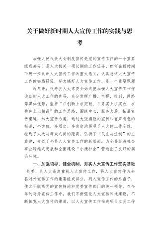 关于做好新时期人大宣传工作的实践与思考