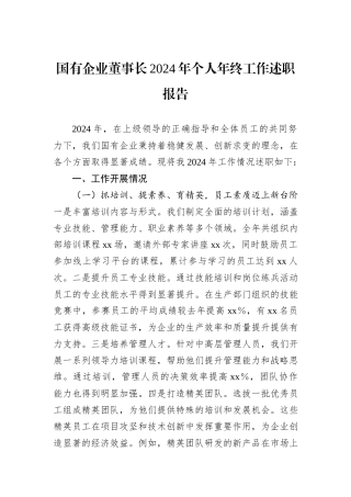 国有企业董事长2024年个人年终工作述职报告
