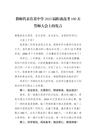 教师代表在某中学2025届距离高考100天誓师大会上的发言