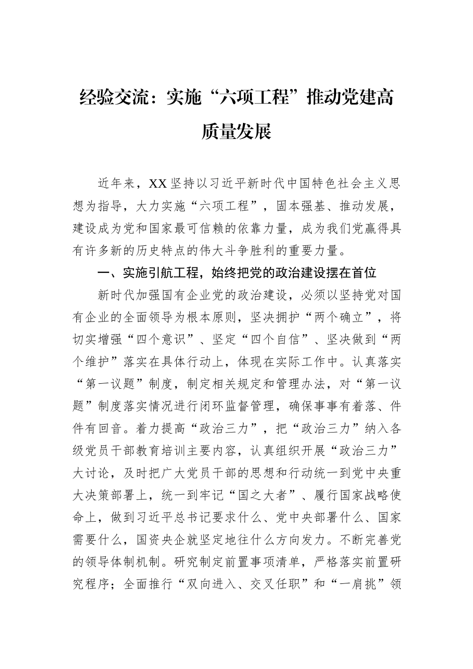 经验交流：实施“六项工程”推动党建高质量发展_第1页