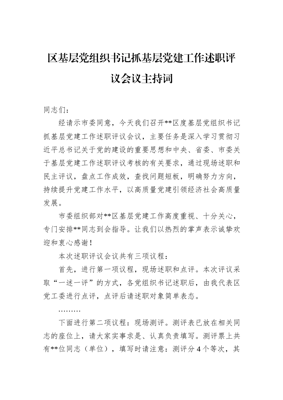 区基层党组织书记抓基层党建工作述职评议会议主持词_第1页