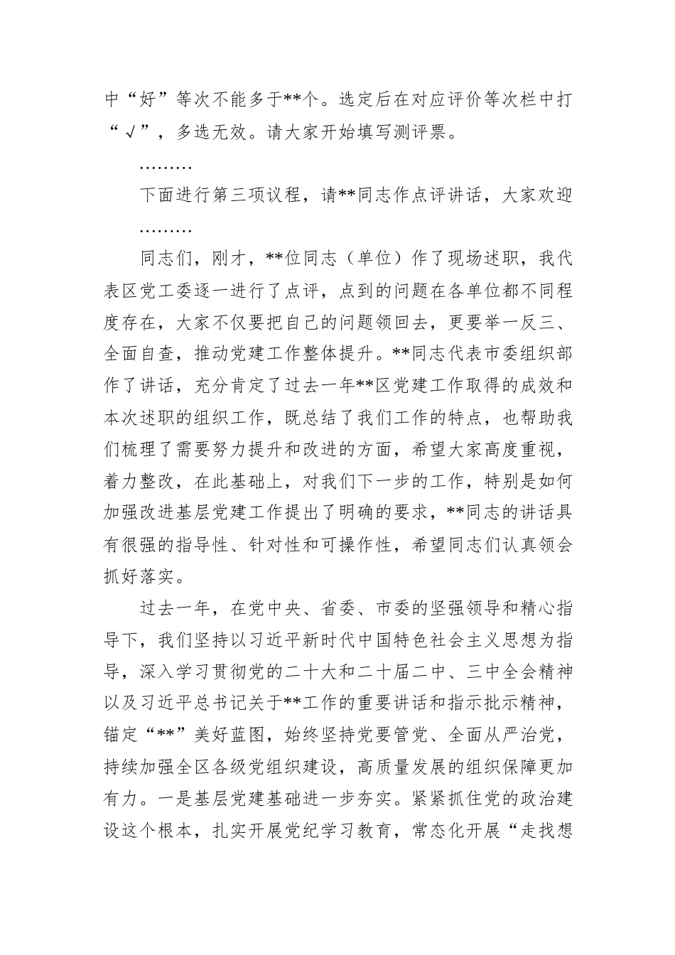 区基层党组织书记抓基层党建工作述职评议会议主持词_第2页
