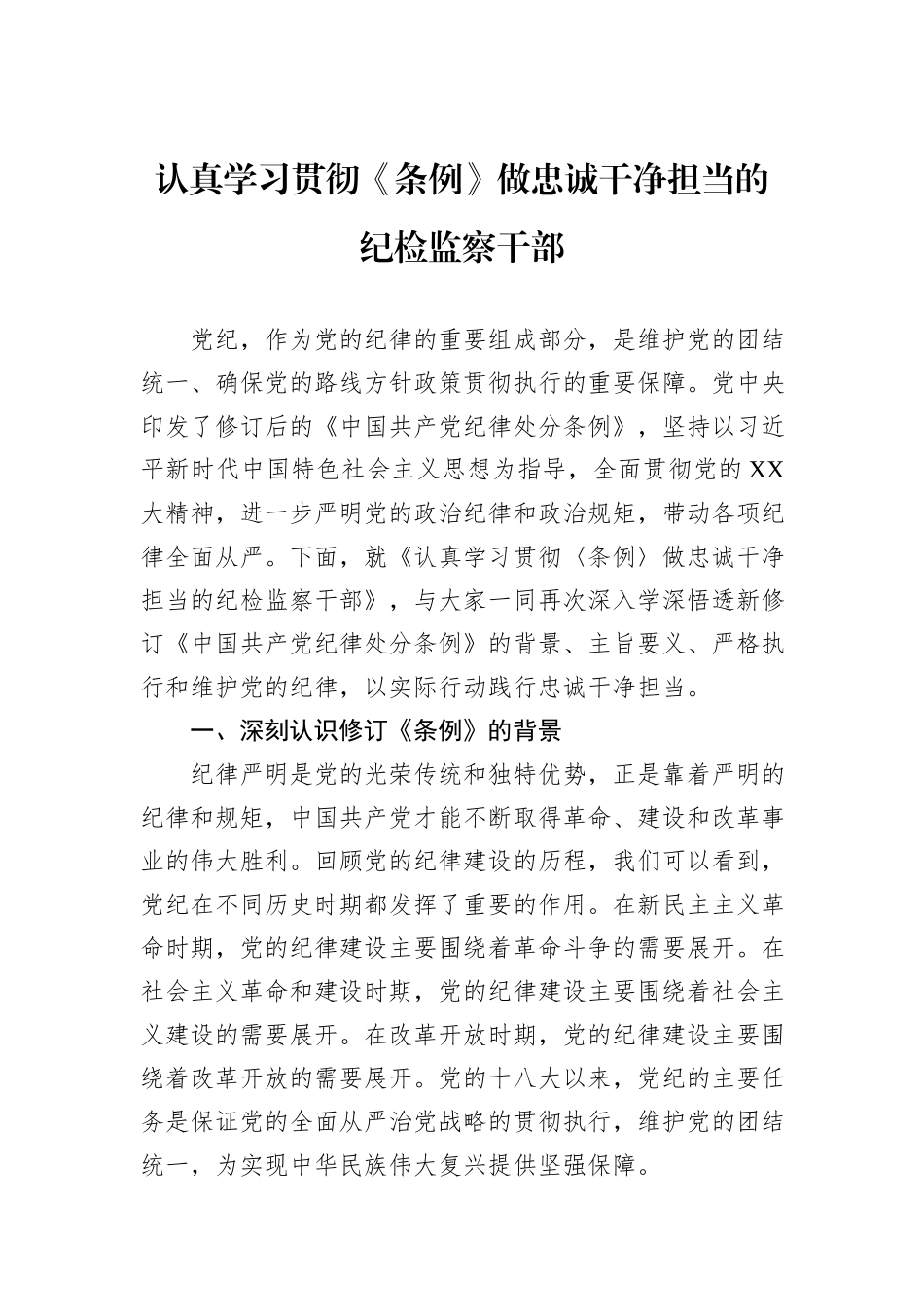 认真学习贯彻《条例》做忠诚干净担当的纪检监察干部_第1页