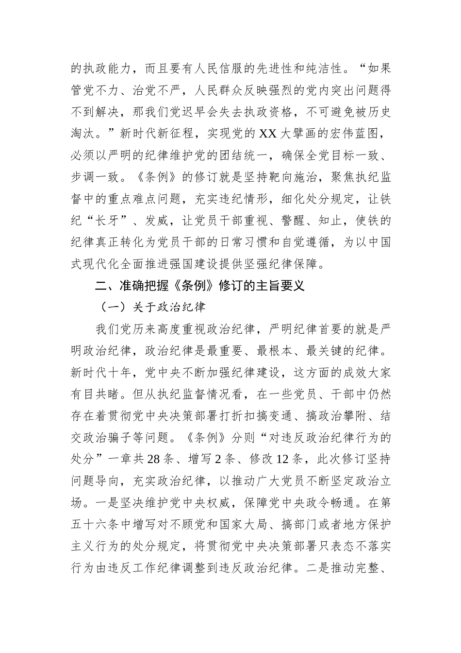 认真学习贯彻《条例》做忠诚干净担当的纪检监察干部_第3页