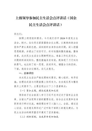 上级领导参加民主生活会点评讲话（国企民主生活会点评讲话）