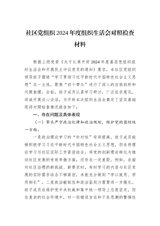 社区党组织2024年度组织生活会对照检查材料