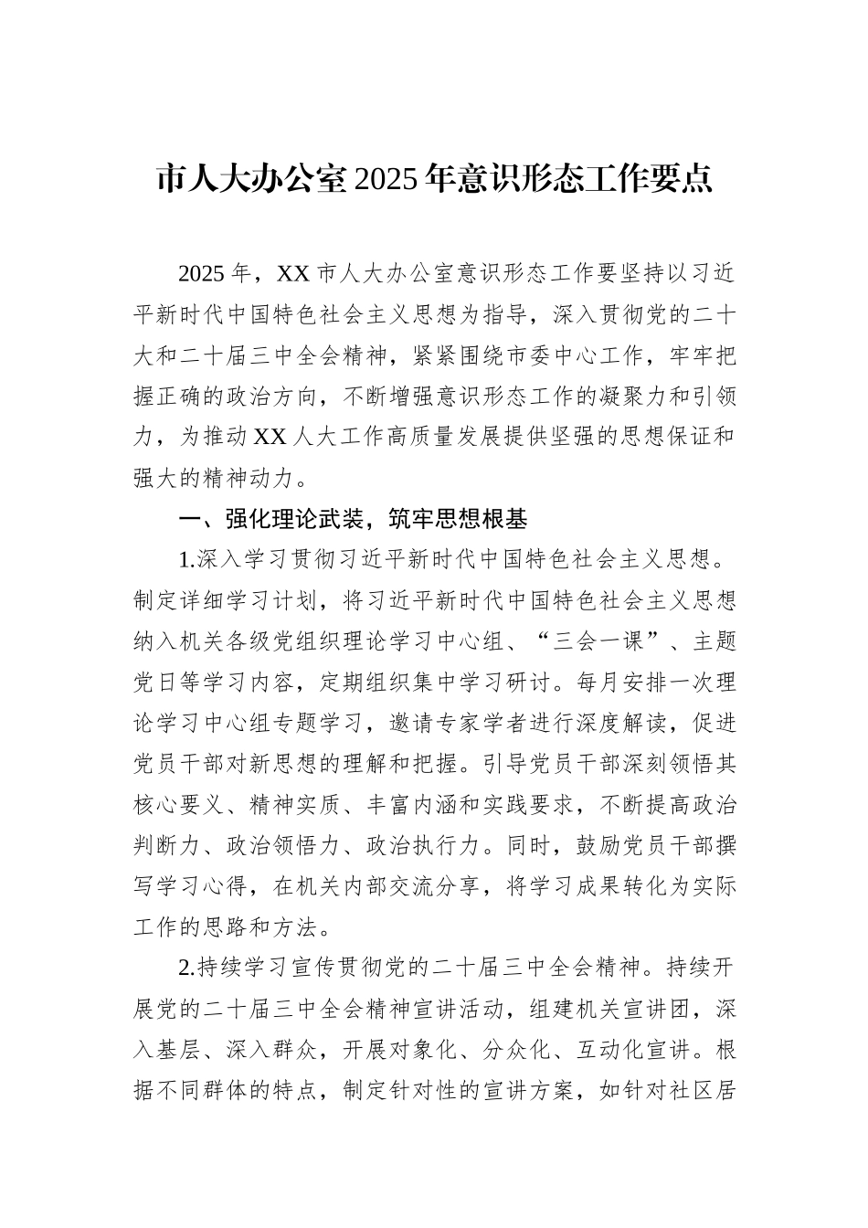 市人大办公室2025年意识形态工作要点_第1页