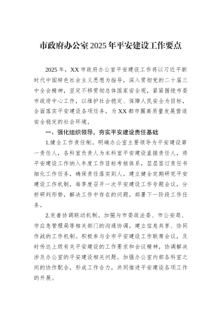 市政府办公室2025年平安建设工作要点