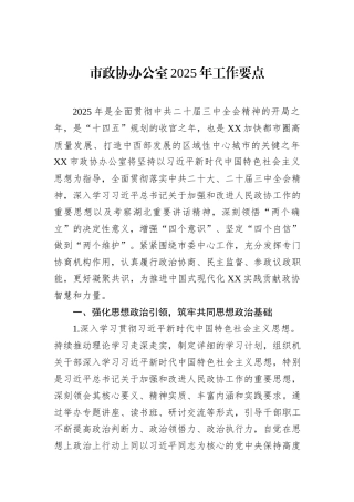 市政协办公室2025年工作要点
