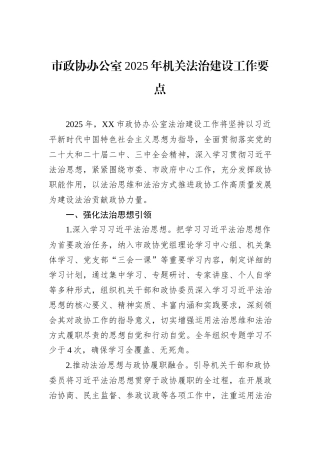 市政协办公室2025年机关法治建设工作要点