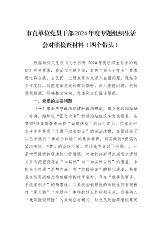 市直单位党员干部2024年度专题组织生活会对照检查材料（四个带头）