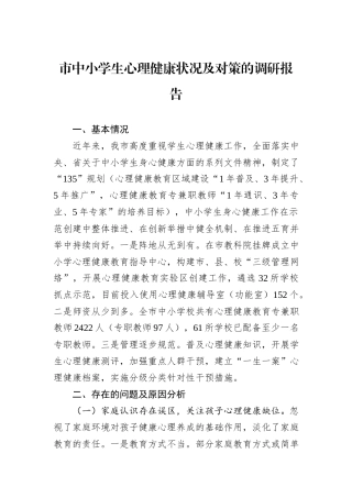 市中小学生心理健康状况及对策的调研报告