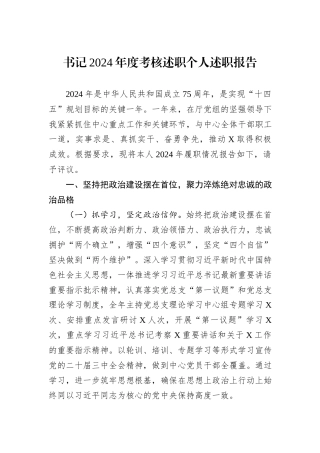 书记2024年度考核述职个人述职报告