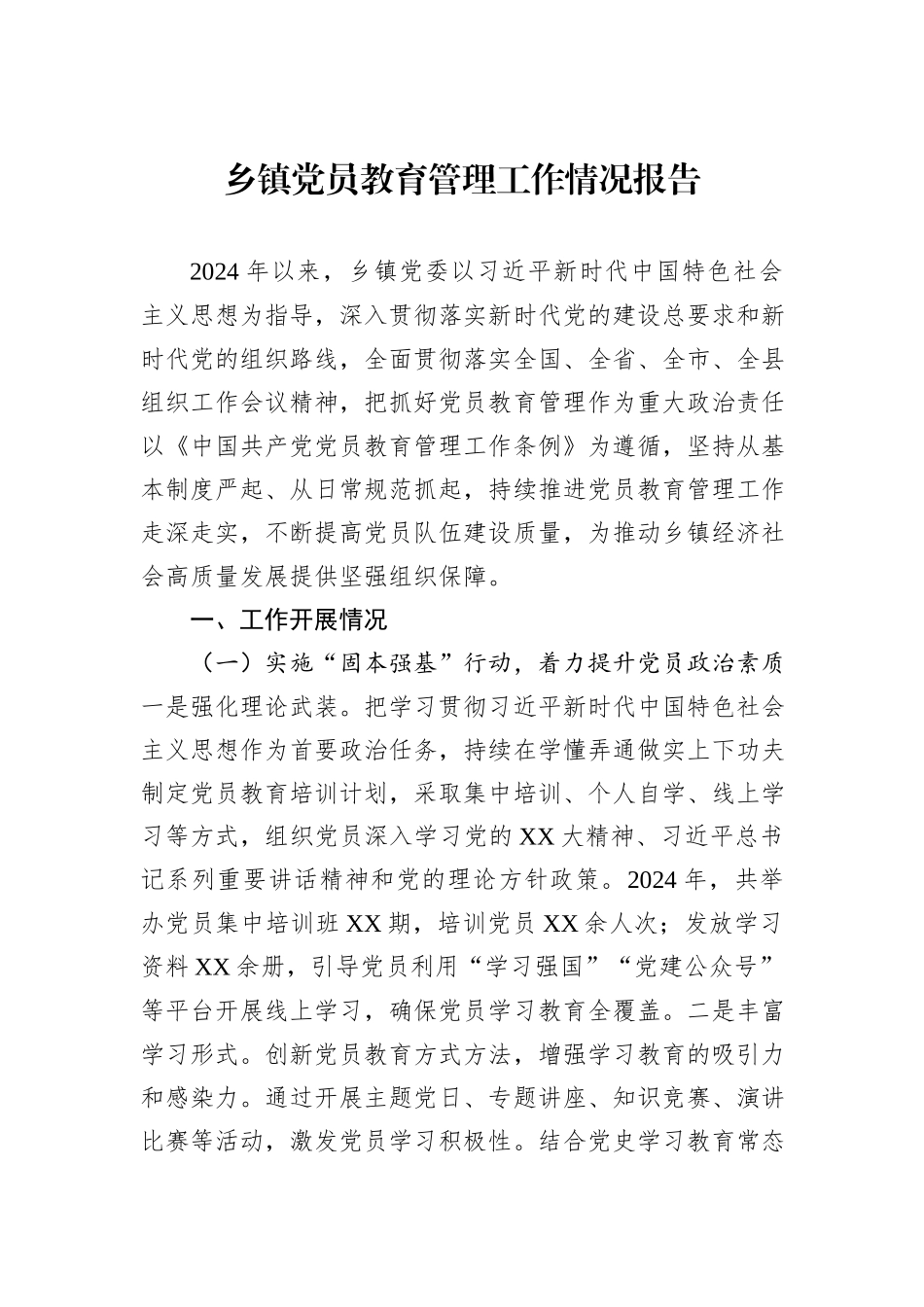 乡镇党员教育管理工作情况报告_第1页