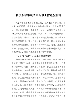 乡镇履职事项清单编制工作经验材料
