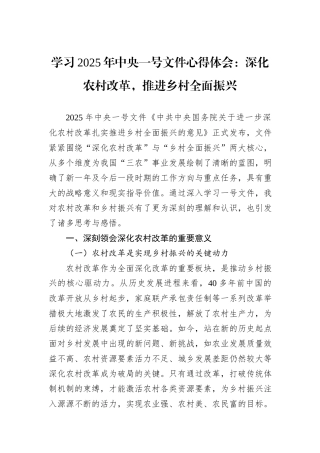 学习2025年中央一号文件心得体会：深化农村改革，推进乡村全面振兴
